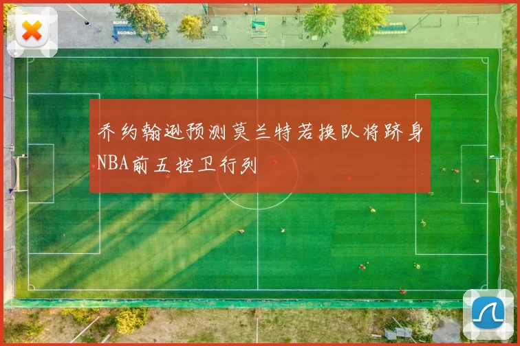 乔约翰逊预测莫兰特若换队将跻身NBA前五控卫行列