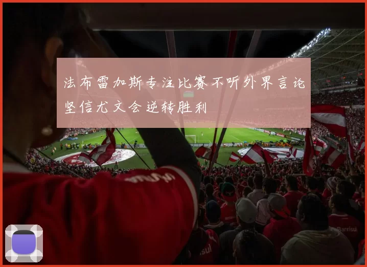 法布雷加斯专注比赛不听外界言论坚信尤文会逆转胜利