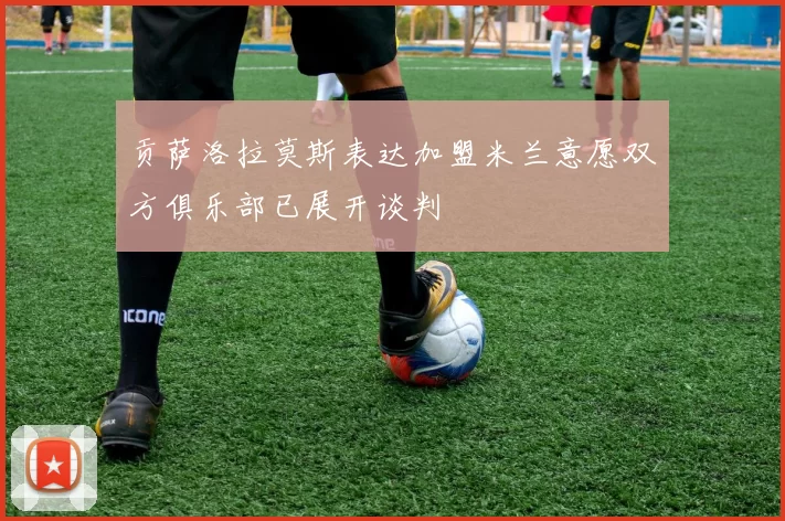 贡萨洛拉莫斯表达加盟米兰意愿双方俱乐部已展开谈判