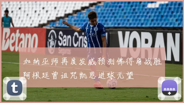 加纳巫师再度发威预测佛得角战胜阿根廷曾诅咒凯恩进球无望