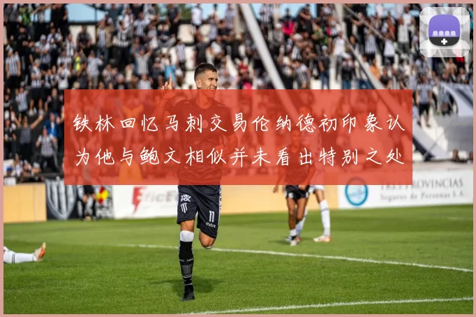 铁林回忆马刺交易伦纳德初印象认为他与鲍文相似并未看出特别之处