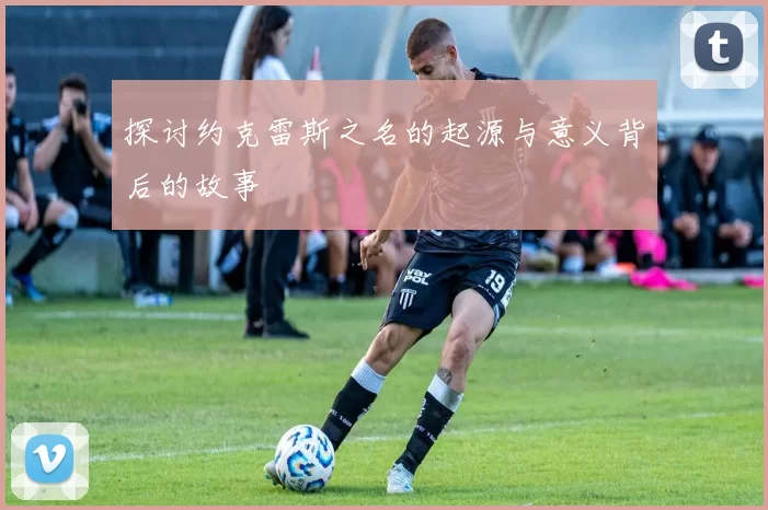 探讨约克雷斯之名的起源与意义背后的故事