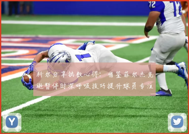 科尔分享执教心得：借鉴菲尔杰克逊暂停时深呼吸技巧提升球员专注力