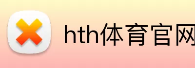 hth体育官网登录入口 Logo